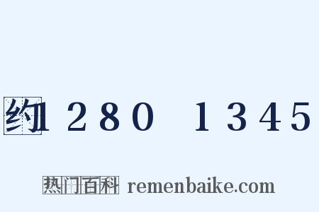 约1280～1345是什么意思的图片
